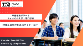 映像専門学校 おすすめ
