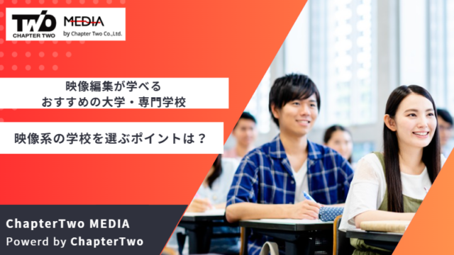 映像専門学校 おすすめ