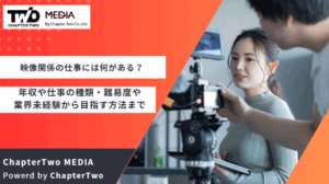 映像関係の仕事20選！年収や仕事の種類・難易度や業界未経験から目指す方法までご紹介