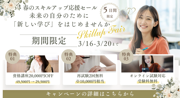 春のスキルアップ応援セール