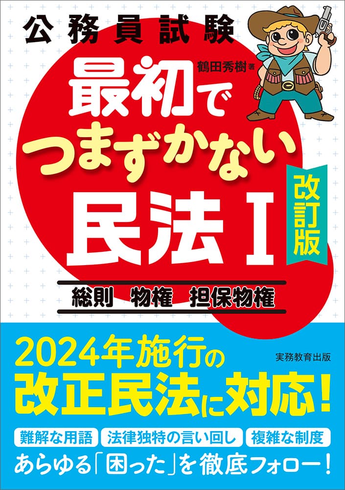 最初でつまずかない民法１［改訂版］ (1)