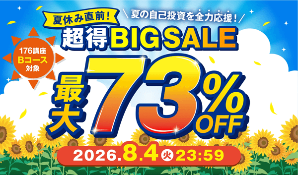 最大73％OFF ！超得BIG SALE