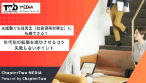 未経験でも社労士（社会保険労務士）に転職できる？年代別の転職を成功させるコツ・失敗しないポイント