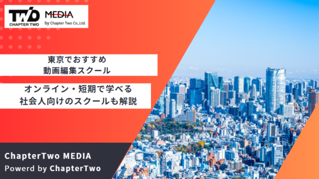 東京 動画編集スクール おすすめ