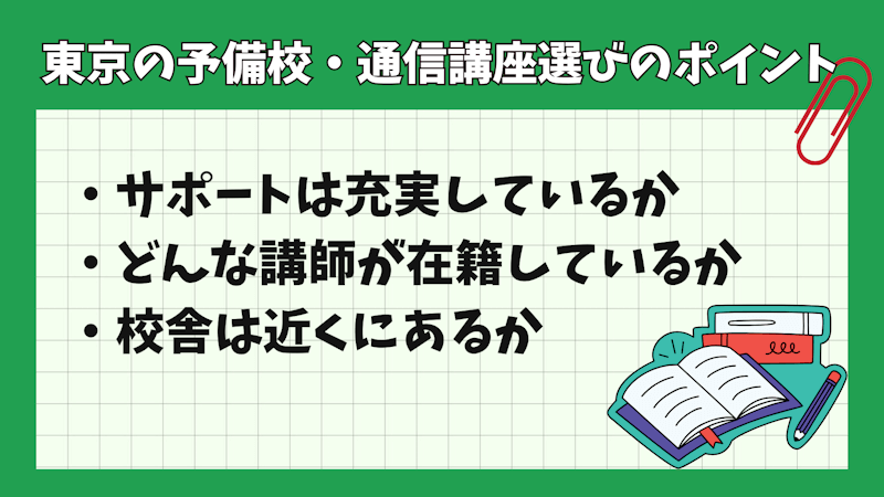東京の司法試験・予備試験対策予備校・通信講座選びのポイント