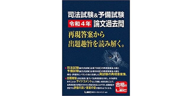 東京リーガルマインド-『論文過去問-再現答案から出題趣旨を読み解く。』