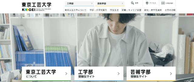 東京工芸大学