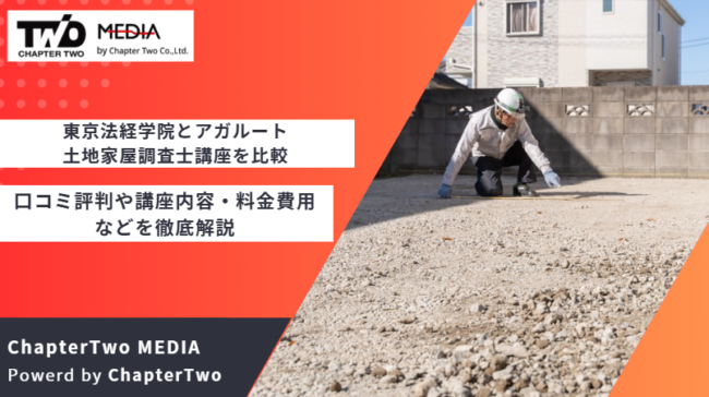 東京法経学院 アガルート 土地家屋調査士講座