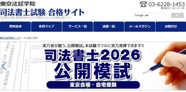 東京法経学院-司法書士講座