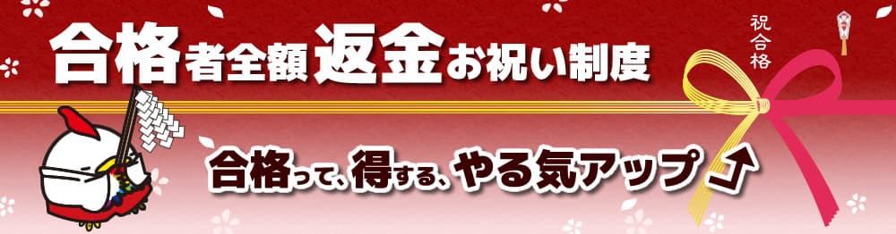 東京法経学院 合格者全額返金