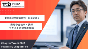 東京法経学院の評判・口コミは？費用や合格率・講師やテキストの評価を解説【講座・教材・参考書】