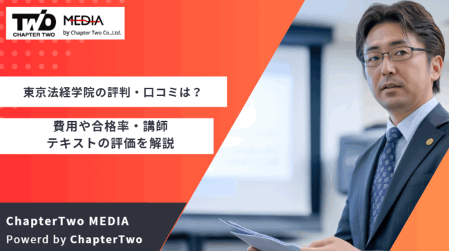 東京法経学院 評判