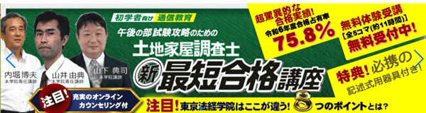 東京法経学院の土地家屋調査士試験講座
