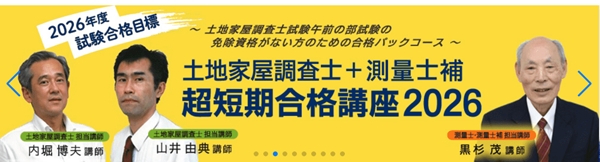 東京法経学院の測量士補・測量士試験対策講座