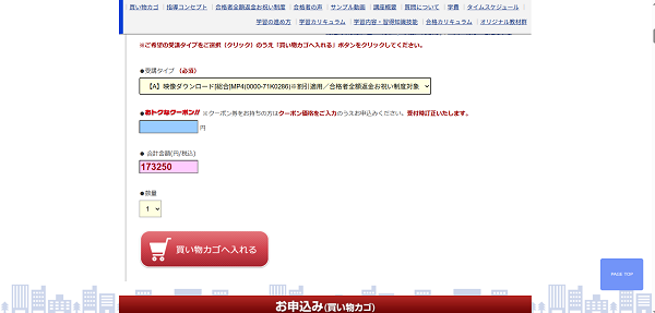 東京法経学院の申し込みの流れ2】希望する講座をカートに入れる