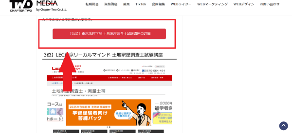 東京法経学院の講座申し込みの流れ1】このページから「【公式】東京法経学院-土地家屋調査士試験講座の詳細」をクリック