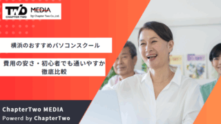 横浜 パソコン教室 おすすめ