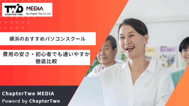 横浜 パソコン教室 おすすめ