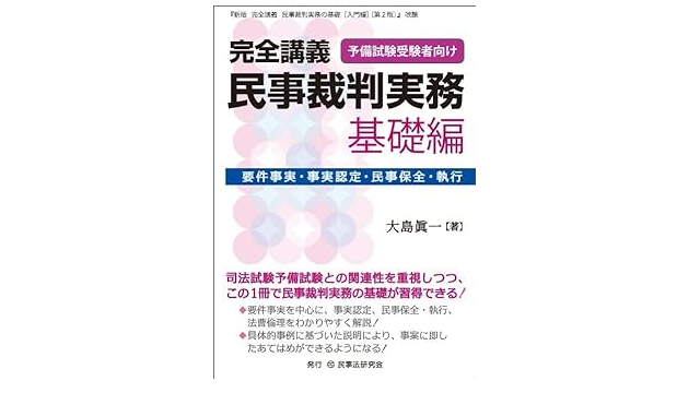 民事法研究会『完全講義　民事裁判実務［基礎編］─要件事実・事実認定・民事保全・執行─』
