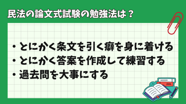 民法の論文式試験の勉強法