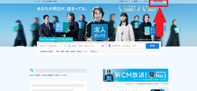 求人ボックス利用の流れ新規会員登録が必要な場合-1】公式サイトの「新規会員登録」をクリック