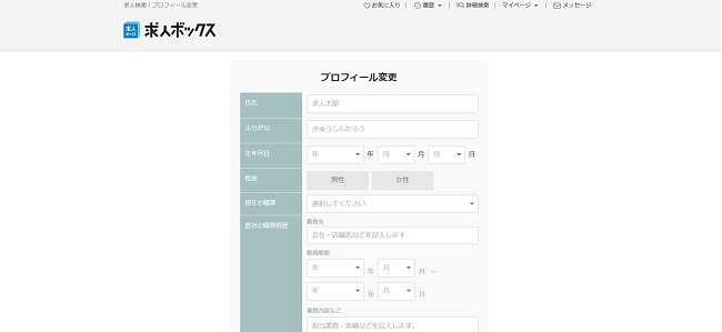 求人ボックス利用の流れ新規会員登録が必要な場合-3】ログイン後にプロフィールや希望条件の登録