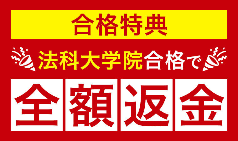 法科大学院入試・法曹コース最短合格カリキュラム 合格特典