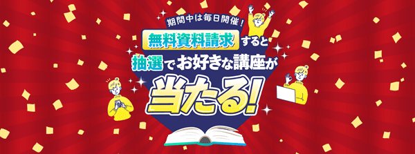 無料資料請求すると抽選でお好きな講座が当たる