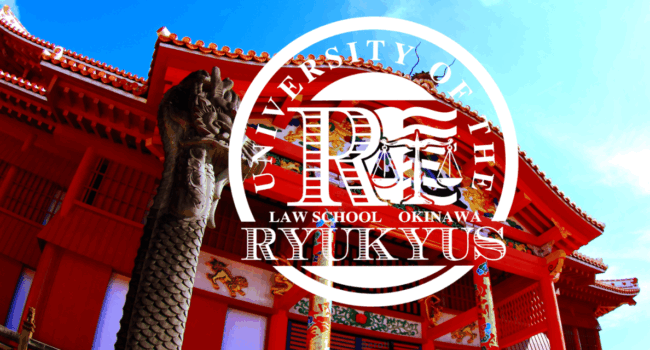 琉球大学法科大学院