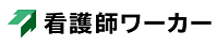看護師ワーカー-ロゴ