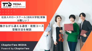 社会人のロースクール(法科大学院)受験は難しい？働きながら通える通信・夜間のコースや受験方法を解説