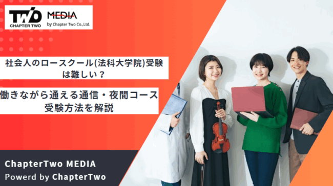 社会人 ロースクール 受験