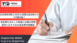 社会保険労務士(社労士)試験は過去問だけで対策可能？過去問を活かした勉強に必要な時間・独学におすすめの過去問対策講座について解説