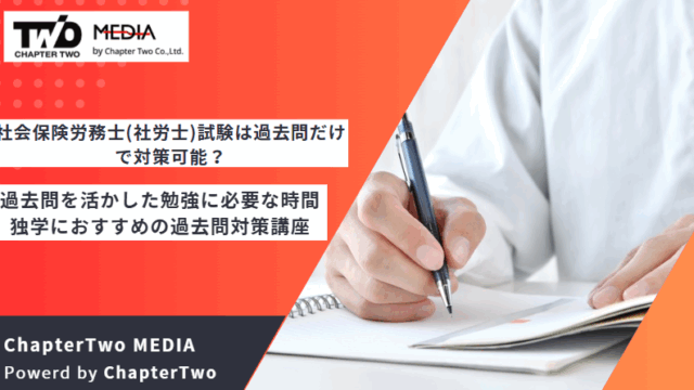 社労士 勉強 過去問だけ