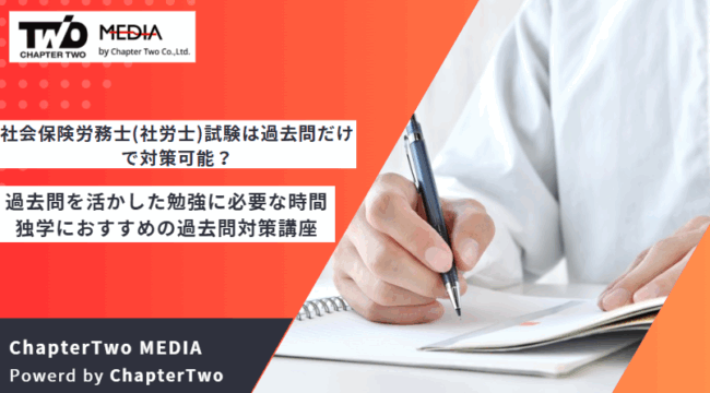 社労士 勉強 過去問だけ