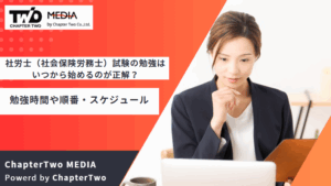 社労士（社会保険労務士）試験の勉強はいつから始めるのが正解？勉強時間や順番・スケジュールも紹介