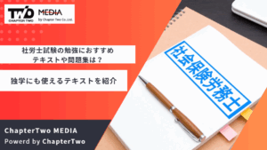 社労士試験の勉強におすすめのテキストや問題集は？独学にも使えるテキストを紹介