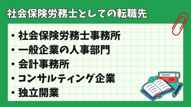 社労士（社会保険労務士）の主な転職先