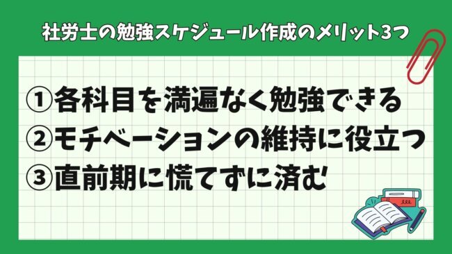 社労士（社会保険労務士）試験の勉強スケジュールを立てるメリット
