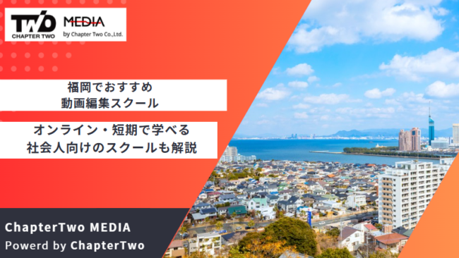 福岡 おすすめ 動画編集スクール