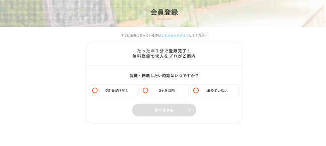 第二新卒エージェントneo利用の流れ新規会員登録が必要な場合2】新規会員登録ページに進む