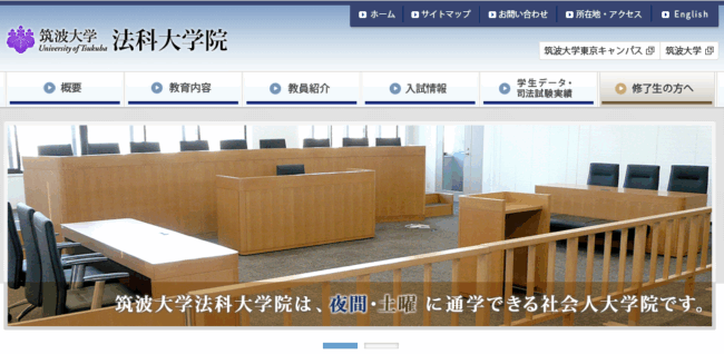 筑波大学法科大学院