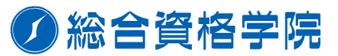 総合資格学院