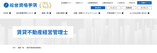 総合資格学院 賃貸不動産経営管理士