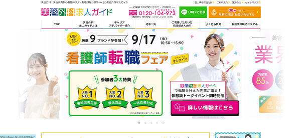 美容外科求人ガイド1】公式サイトの「無料相談・お問合せ」ページを開く