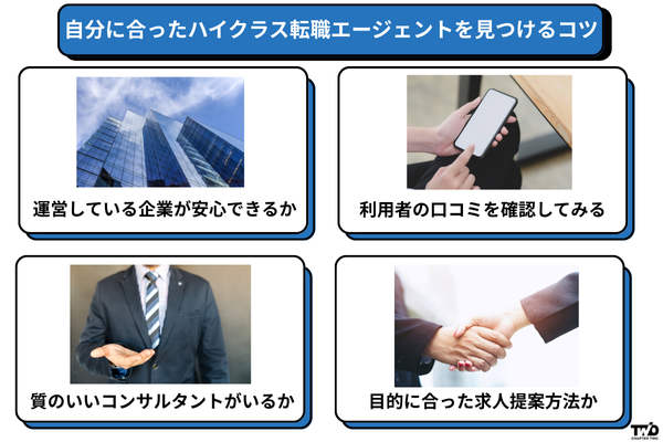 自分に合ったハイクラス転職エージェントを見つけるコツ