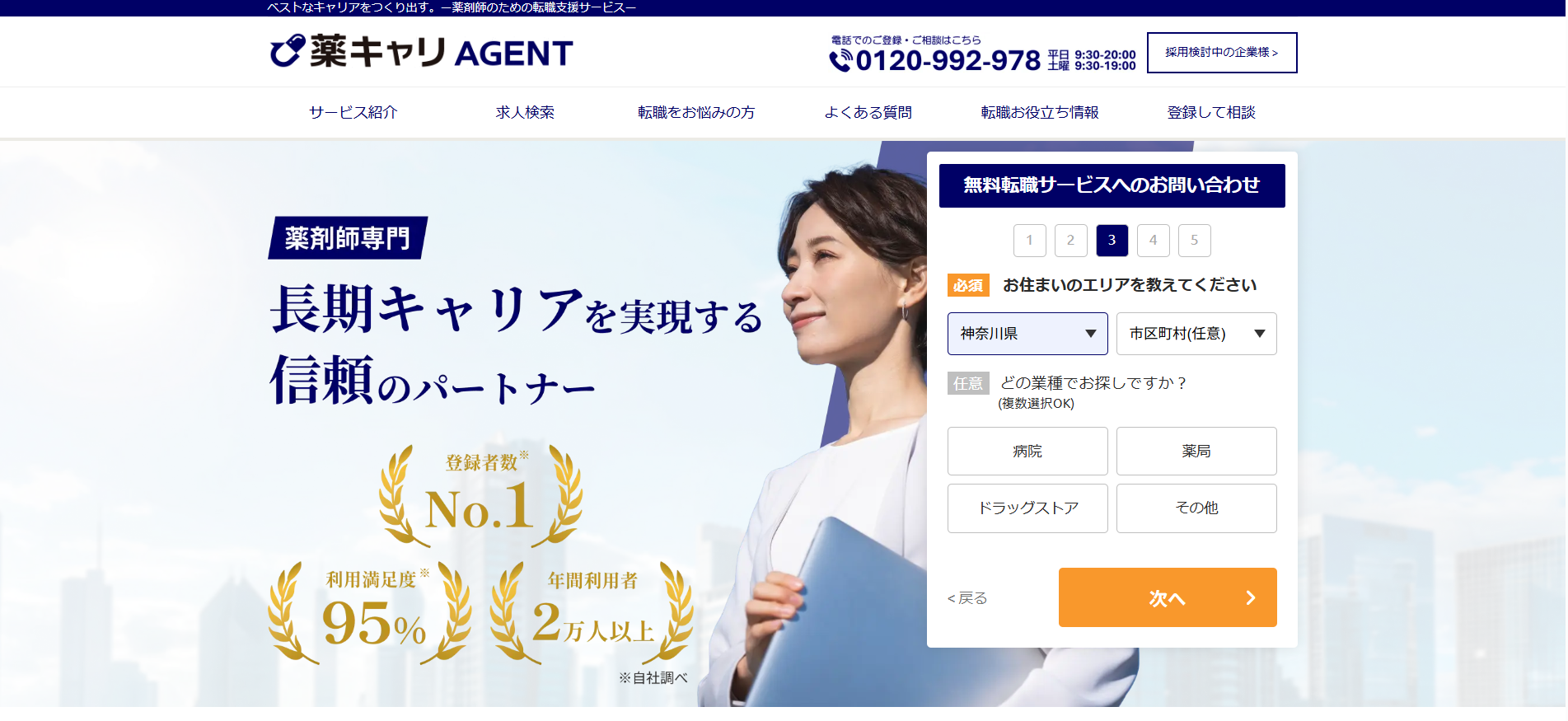 薬キャリエージェント利用会員登録の流れ-2】希望する雇用形態、住んでいるエリアなどを登録