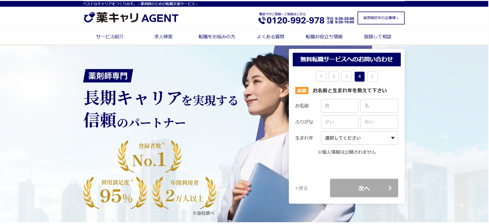 薬キャリエージェント利用会員登録の流れ-3】名前と生まれ年などを登録