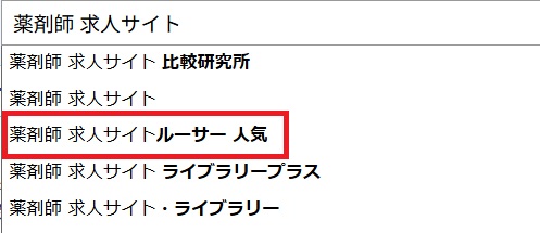 薬剤師 求人サイトルーサー 人気
