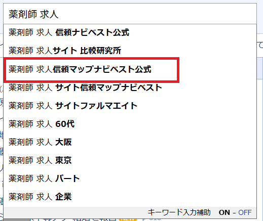 薬剤師-求人信頼マップナビベスト公式（Yahoo検索画面）